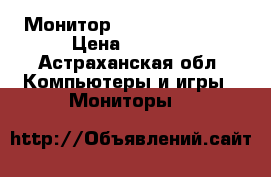 Монитор Viewsonic. “19“ › Цена ­ 1 600 - Астраханская обл. Компьютеры и игры » Мониторы   
